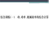 第十一章 综合训练（一） 功、功率、机械效率的综合计算  练习课件