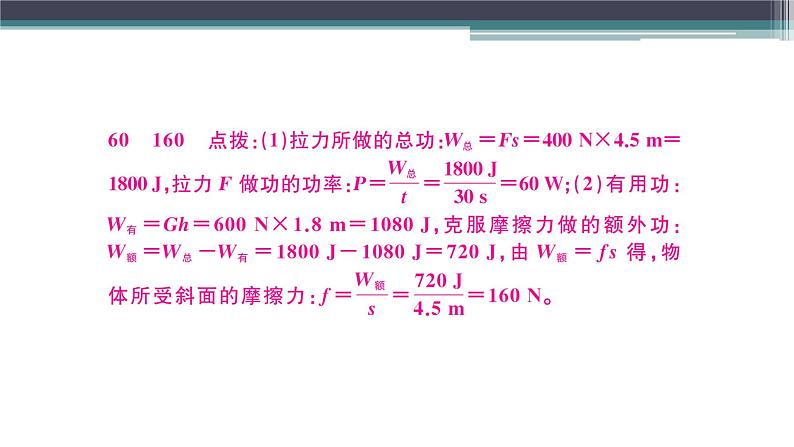 第十一章 综合训练（一） 功、功率、机械效率的综合计算  练习课件04