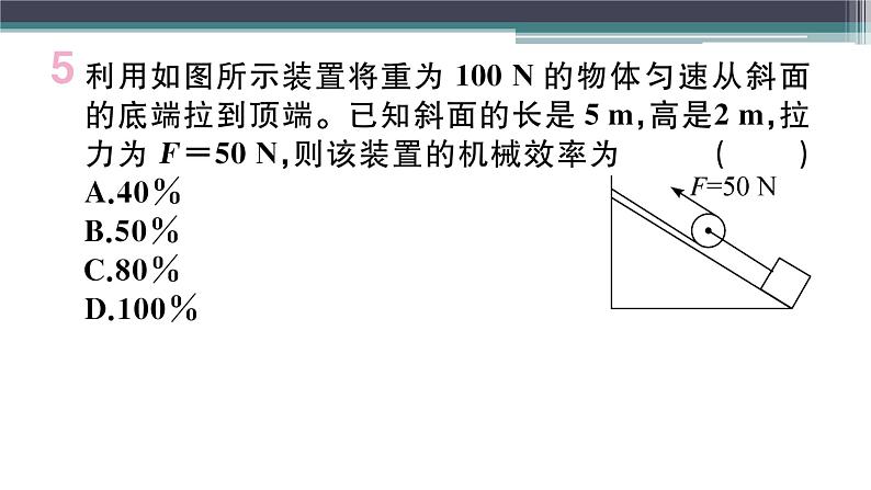 第十一章 综合训练（一） 功、功率、机械效率的综合计算  练习课件08