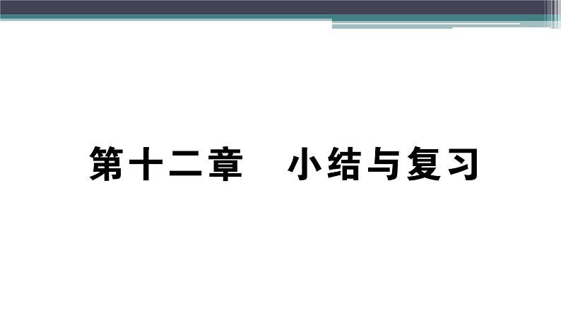 第十二章　小结与复习  练习课件01