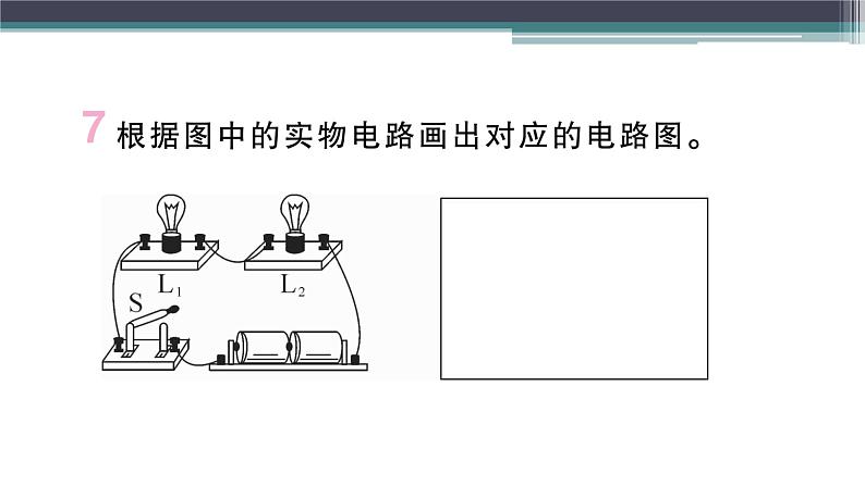 13.2  第1课时  电路与电路图  练习课件07