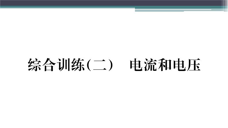 第十三章 综合训练（二）  电流和电压 练习课件01