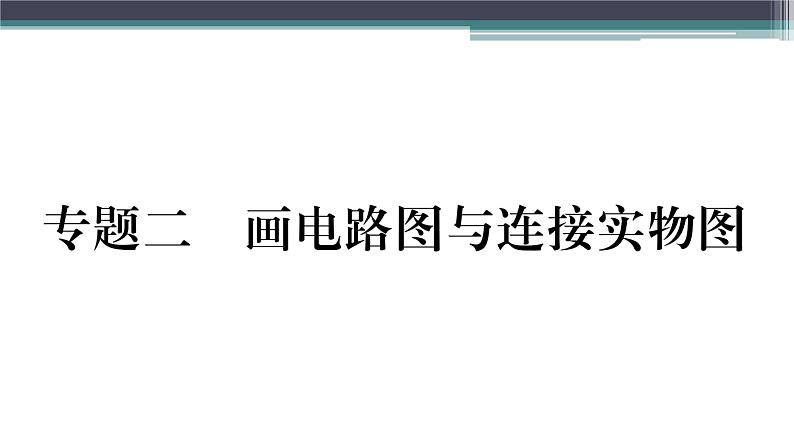 第十三章 专题二  画电路图与连接实物图 练习课件01