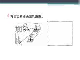 第十三章 专题二  画电路图与连接实物图 练习课件