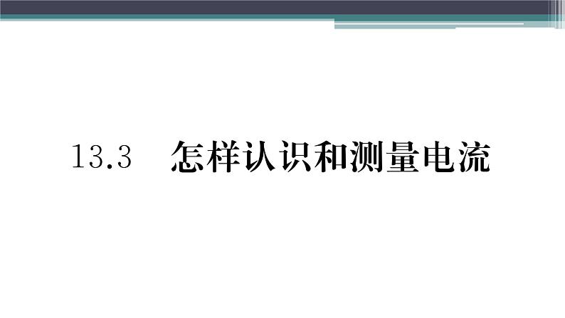 13.3  怎样认识和测量电流 练习课件01