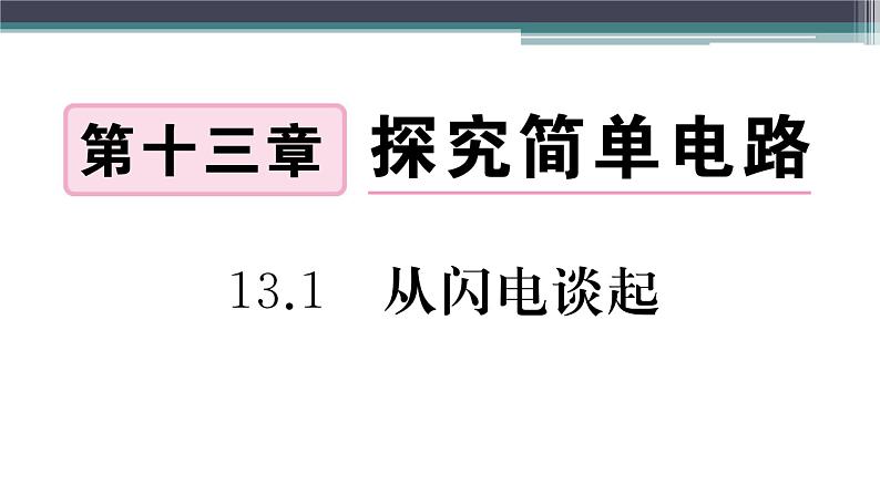 13.1  从闪电谈起  练习课件01