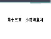 第十三章  小结与复习 练习课件