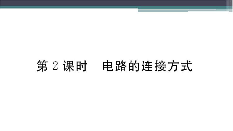 13.2  第2课时  电路的连接方式  练习课件01