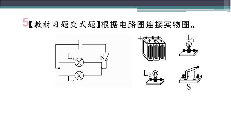 13.2  第2课时  电路的连接方式  练习课件08