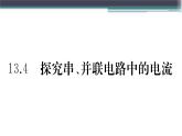 13.4  探究串、并联电路中的电流 练习课件