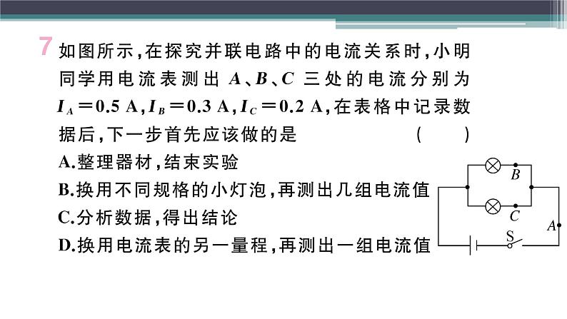 13.4  探究串、并联电路中的电流 练习课件08