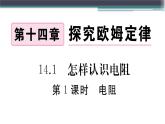 14.1  第1課時  電阻 練習(xí)課件