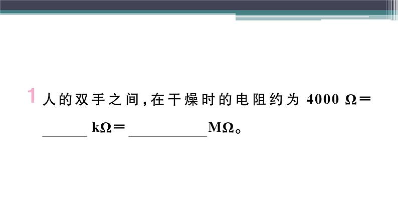 14.1  第1课时  电阻 练习课件02
