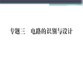 第十三章 专题三  电路的识别与设计 练习课件