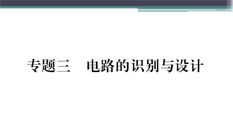 第十三章 专题三  电路的识别与设计 练习课件01