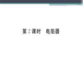 14.1  第2課時  電阻器 練習(xí)課件