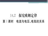 14.2  第1课时  电流与电压、电阻的关系 练习课件