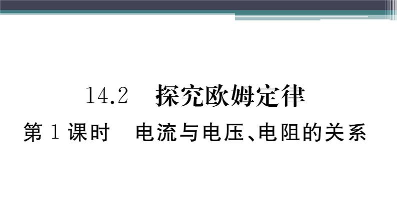 14.2  第1课时  电流与电压、电阻的关系 练习课件01