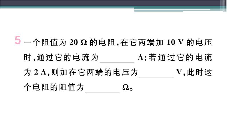 14.2  第2课时  欧姆定律的理解及简单计算 练习课件05
