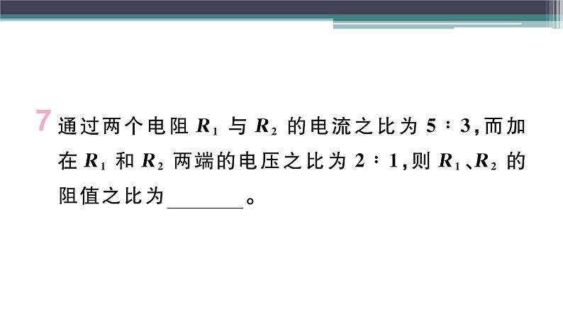 14.2  第2课时  欧姆定律的理解及简单计算 练习课件07