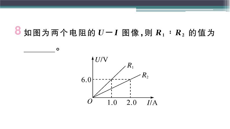 14.2  第2课时  欧姆定律的理解及简单计算 练习课件08