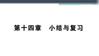 初中物理粤沪版九年级上册第十四章 探究欧姆定律综合与测试复习课件ppt