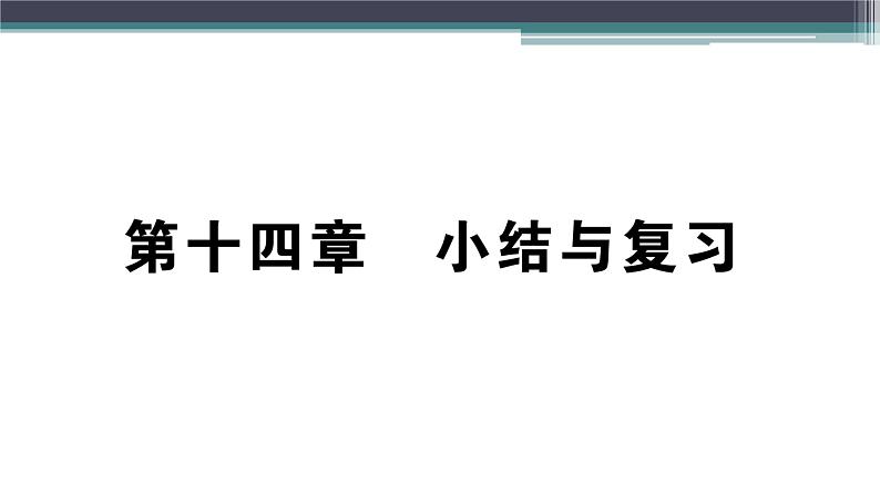 第十四章  小结与复习 练习课件01