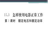 15.3  第1課時(shí)  額定電壓和額定功率 練習(xí)課件