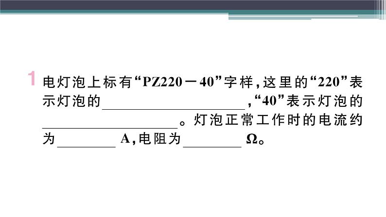 15.3  第1课时  额定电压和额定功率 练习课件02