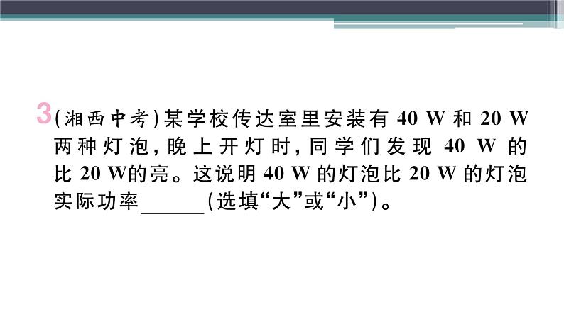 15.3  第1课时  额定电压和额定功率 练习课件04