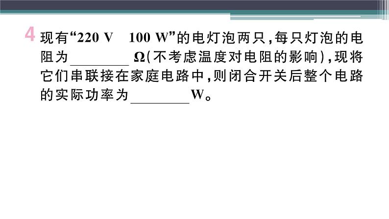 15.3  第1课时  额定电压和额定功率 练习课件05