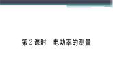 15.3  第2課時(shí)  電功率的測量 練習(xí)課件