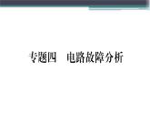 第十四章 专题四  电路故障分析 练习课件