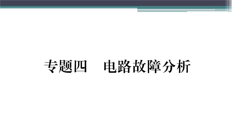 第十四章 专题四  电路故障分析 练习课件01