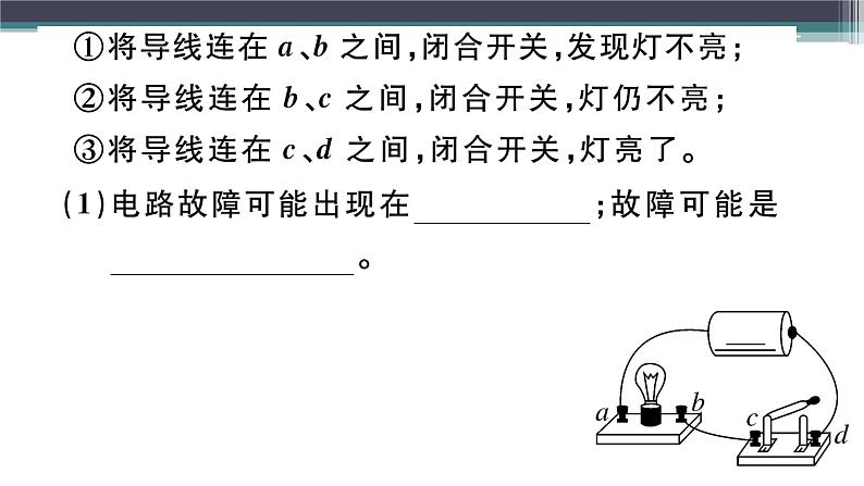 第十四章 专题四  电路故障分析 练习课件04