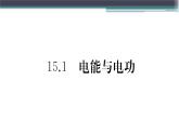 15.1  電能與電功 練習(xí)課件