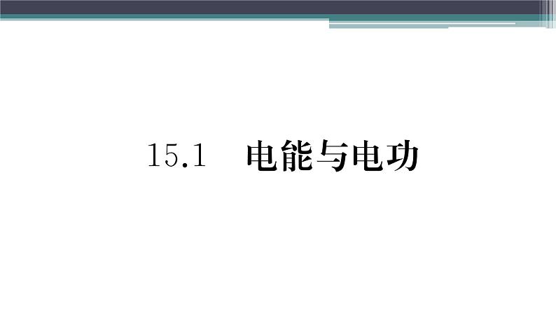 15.1  电能与电功 练习课件01