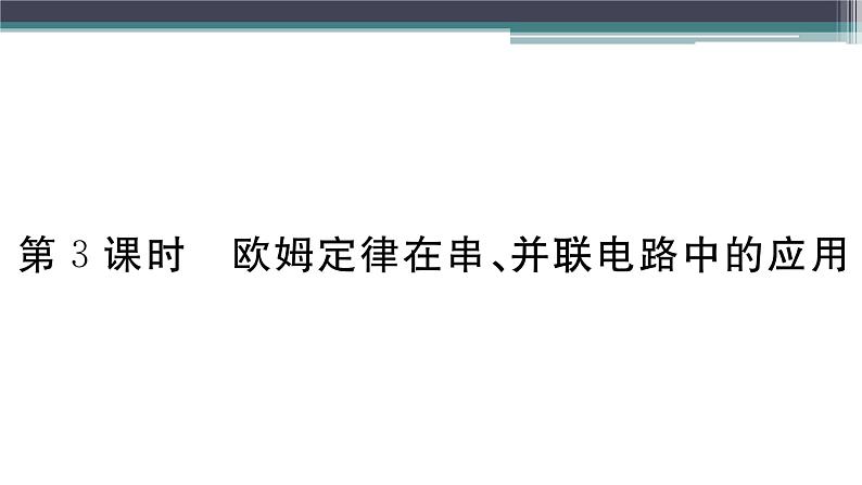 14.2  第3课时  欧姆定律在串、并联电路中的应用 练习课件01