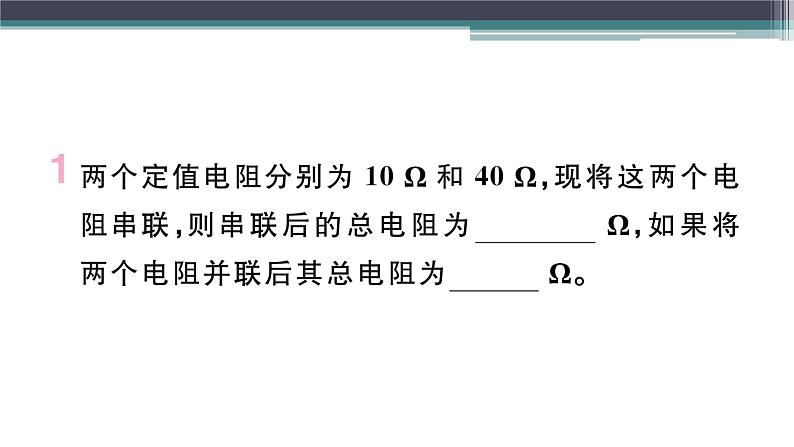 14.2  第3课时  欧姆定律在串、并联电路中的应用 练习课件02