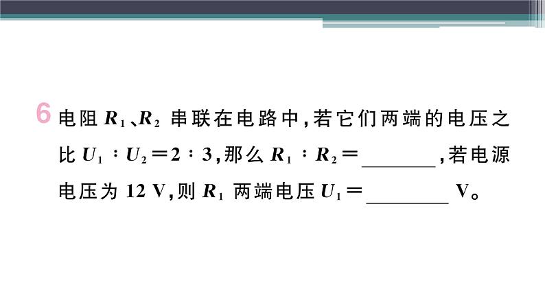 14.2  第3课时  欧姆定律在串、并联电路中的应用 练习课件07