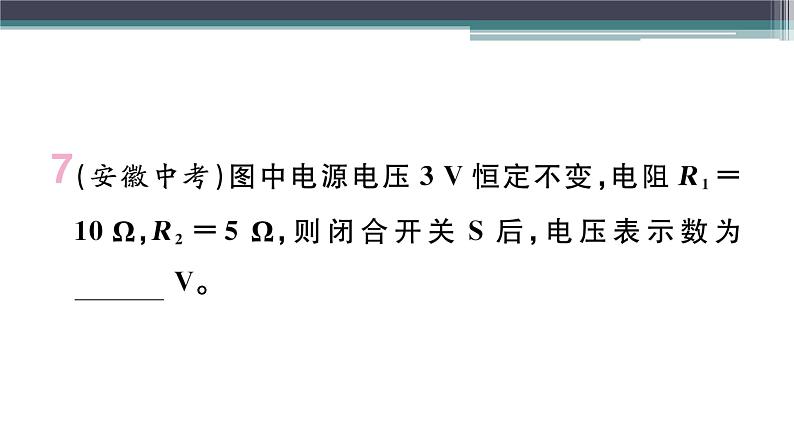 14.2  第3课时  欧姆定律在串、并联电路中的应用 练习课件08