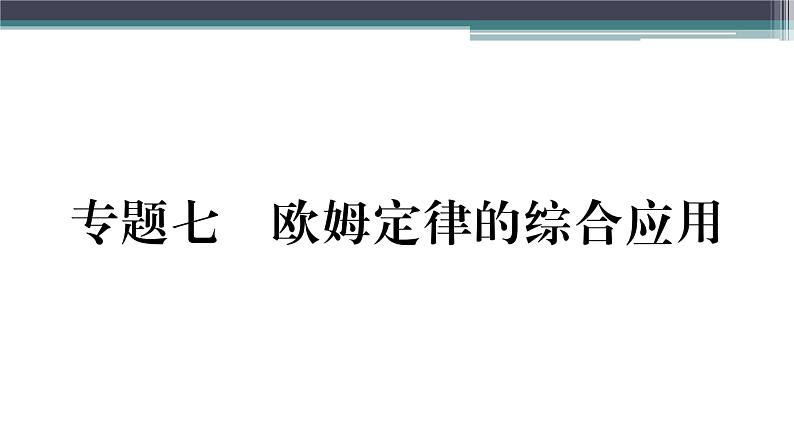 第十四章 专题七  欧姆定律的综合应用 练习课件01