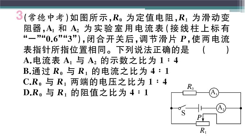 第十四章 专题七  欧姆定律的综合应用 练习课件05