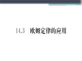 14.3  歐姆定律的計算 練習課件