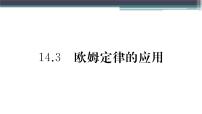 物理九年级上册第十四章 探究欧姆定律14.3 欧姆定律的应用示范课ppt课件