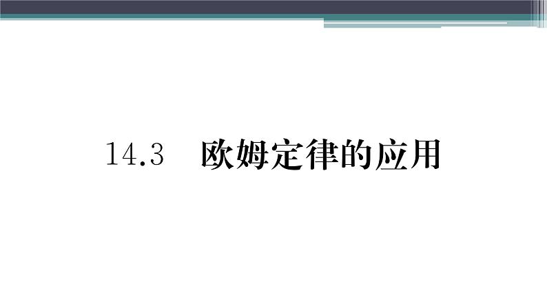 14.3  欧姆定律的计算 练习课件01