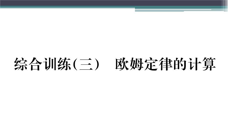 第十四章 综合训练（三）  欧姆定律的计算 练习课件01