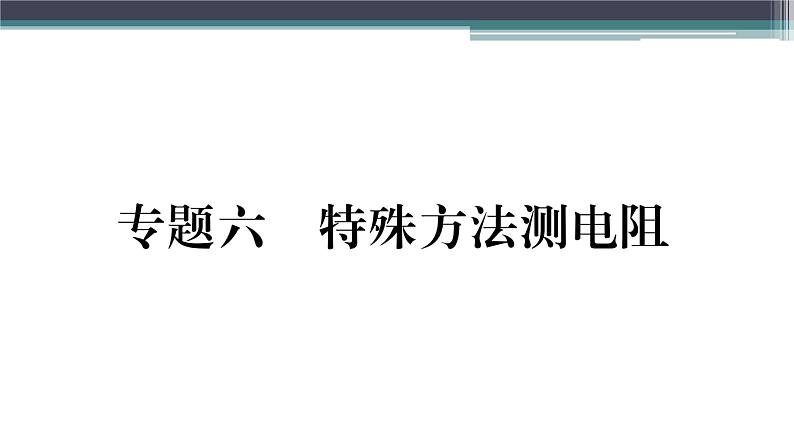 第十四章 专题六  特殊方法测电阻 练习课件01