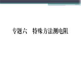 第十四章 专题六  特殊方法测电阻 练习课件