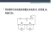 第十四章 专题六  特殊方法测电阻 练习课件